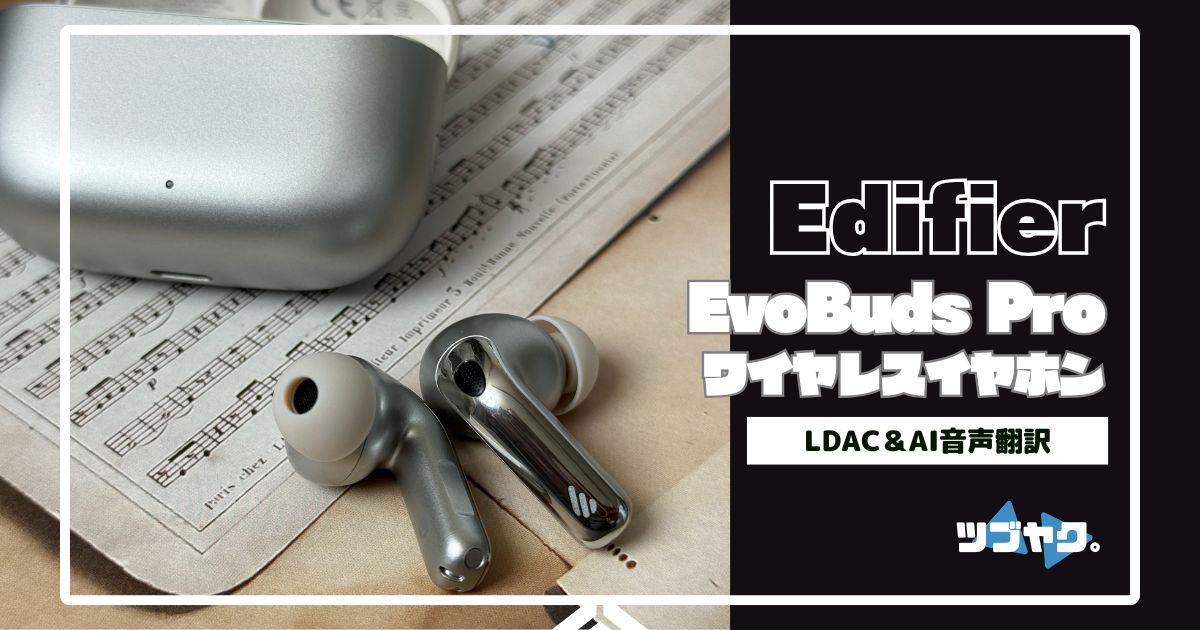EDIFIER EvoBuds Proをレビュー