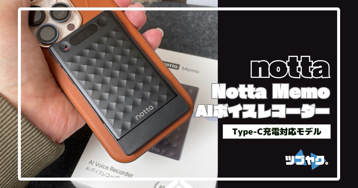 Notta Memo Type-Cをレビュー