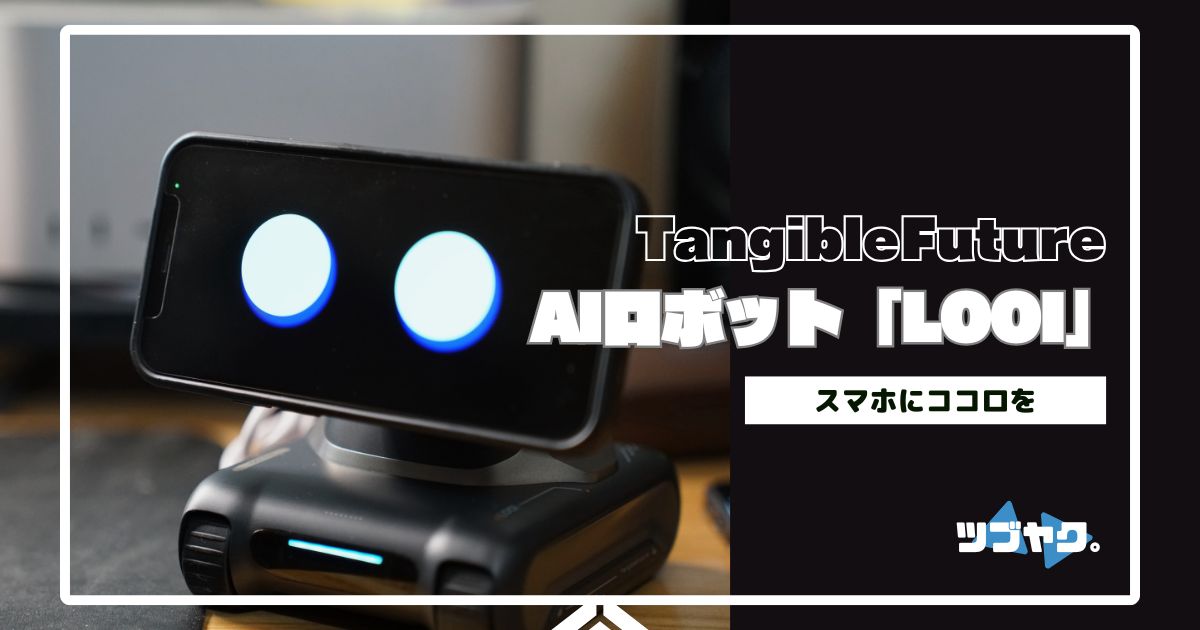 LOOIをレビュー