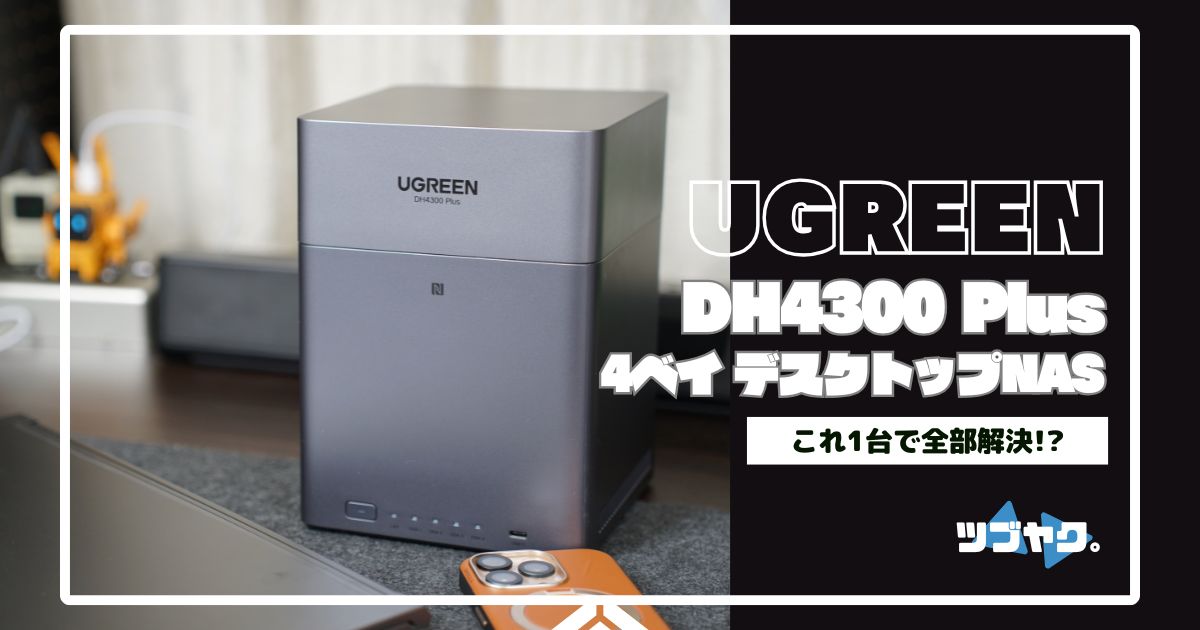 UGREEN NAS DH4300 Plusをレビュー